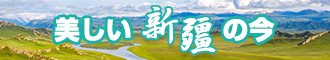 日屄日美女嫩屄新疆banner-w330n60.jpg